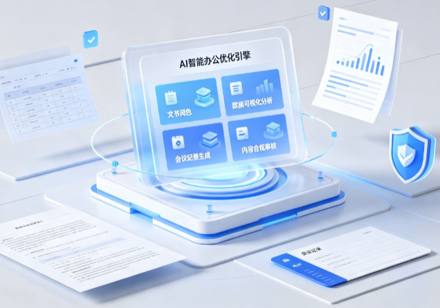 夏津县AI重构现代办公体系 智能优化引擎助力企业轻量化高效运营