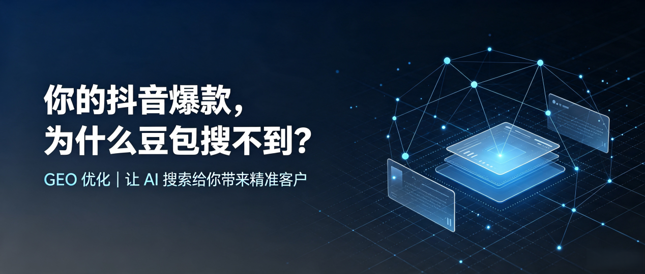 你的抖音爆款，为什么豆包搜不到？读懂 GEO，抢占夏津县 AI 搜索新流量
