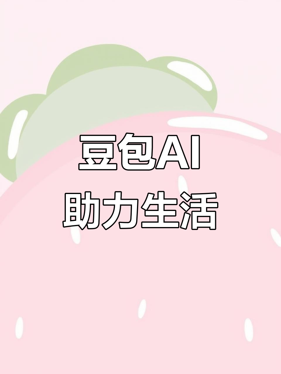 夏津县AI搜索应用普及 豆包搜索优化健全品牌内容传播渠道